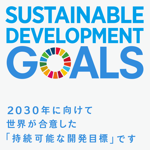 SDGs　世界を変えるための１７の目標　2030年に向けて世界が合意した「持続可能な開発目標」です