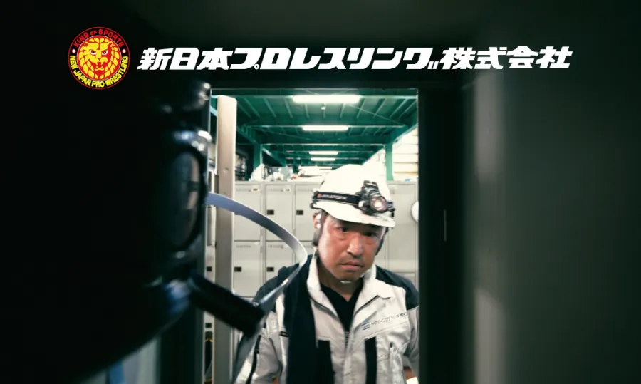 「ヤマダインフラテクノス×新日本プロレス」新CMが完成しました！