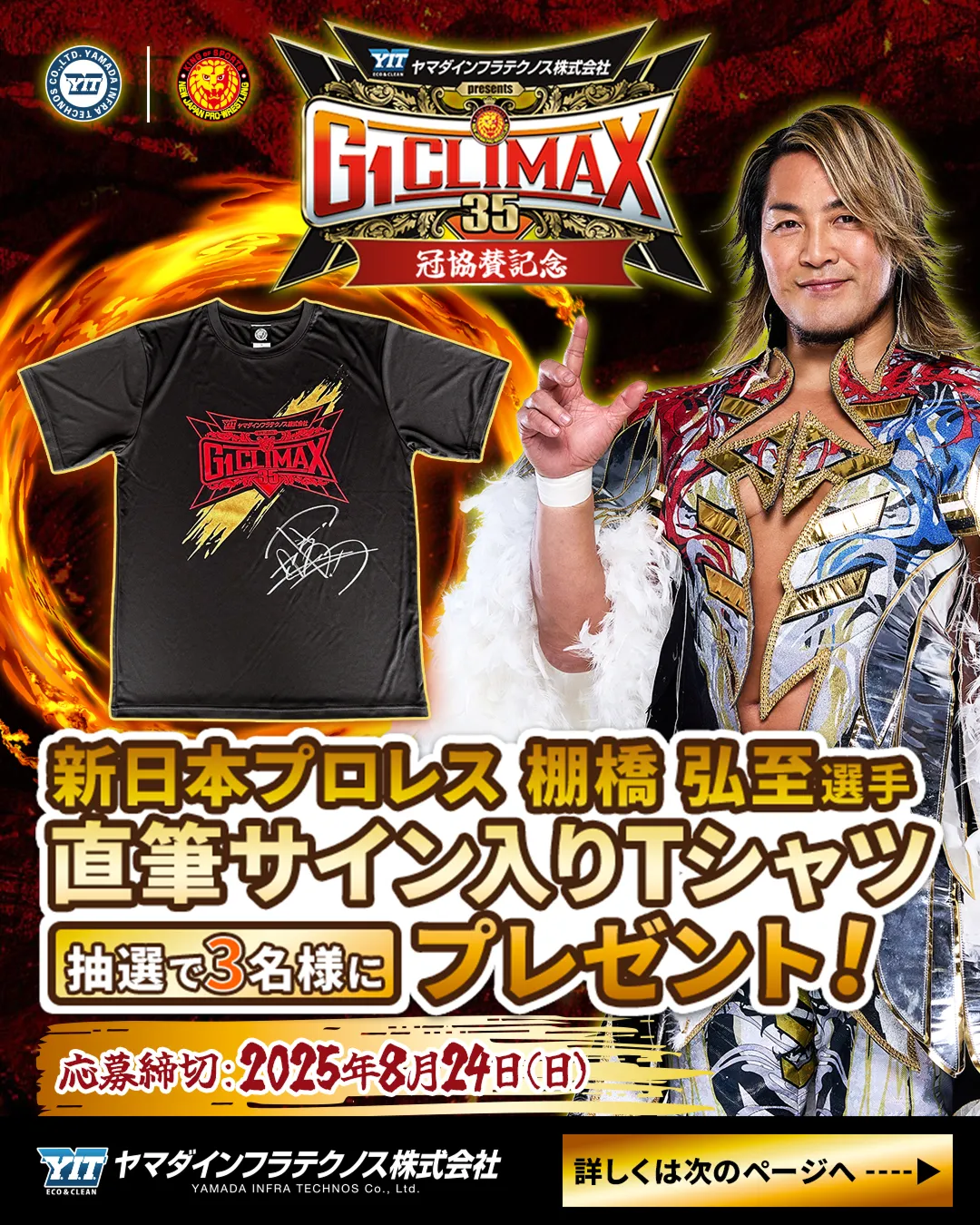 ヤマダインフラテクノス×新日本プロレスのSNSキャンペーン開催！棚橋選手の直筆サイン入りG1シャツが抽選で当たるチャンス！！